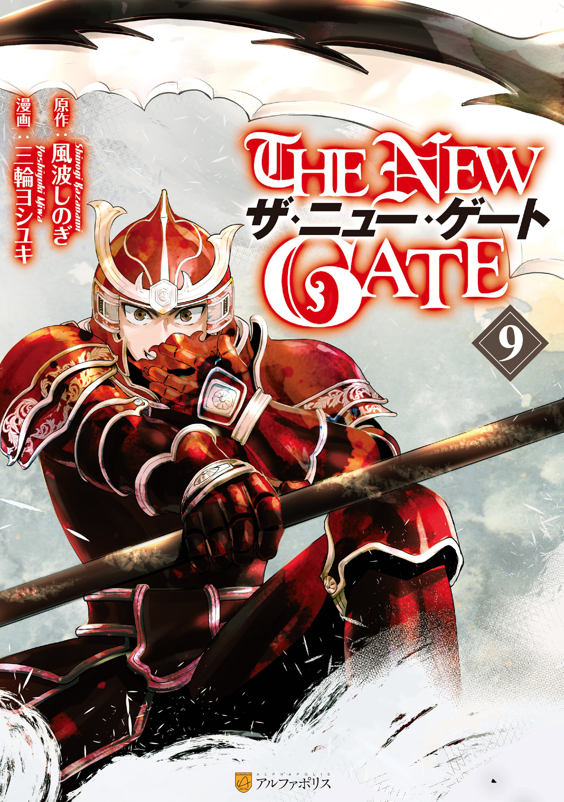 世界的に ◇THE NEW GATE ザ・ニュー・ゲート1〜9,11〜18 文学/小説 