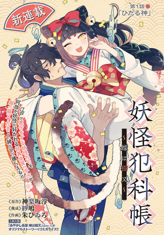 Youkai Hankachou – Yome wa Nekomata