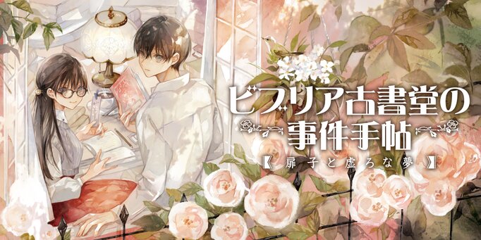 Biblia Koshodou no Jiken Techou