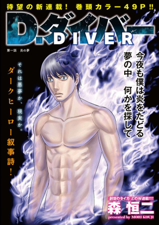 D Diver (MORI Kouji)