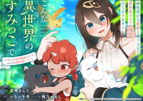 Konna Isekai no Sumikko de Chiccha na Shieki Majuu to Sugosu, Honobono Mahoutsukai Life