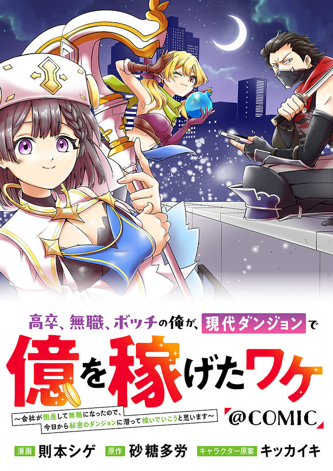 Kousotsu, Mushoku, Bocchi no Ore ga, Gendai Dungeon de Oku wo Kasegeta Wake