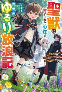 Seijuu ni Sodaterareta Shounen no Isekai Yururi Hourouki – Kami-sama kara Moratta Cheat Mahou de, Nakama-tachi to Slow Life wo Mankitsu-chuu