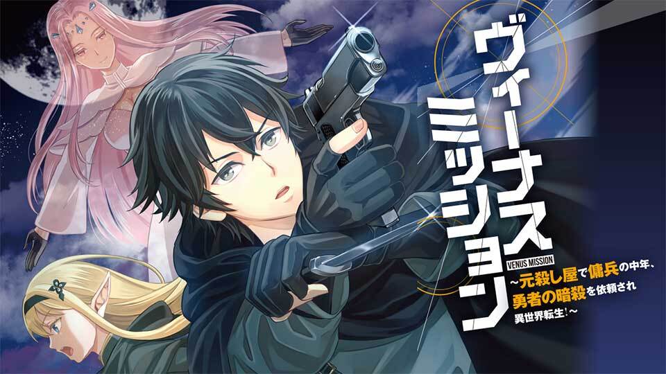 Venus Mission – Moto Koroshiya de Youhei no Chuunen, Yuusha no Ansatsu wo Iraisare Isekai Tensei!