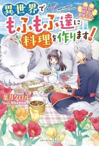 Neko Neko Youjo no Aijou Gohan – Isekai de Mofumofu-tachi ni Ryouri wo Tsukurimasu!