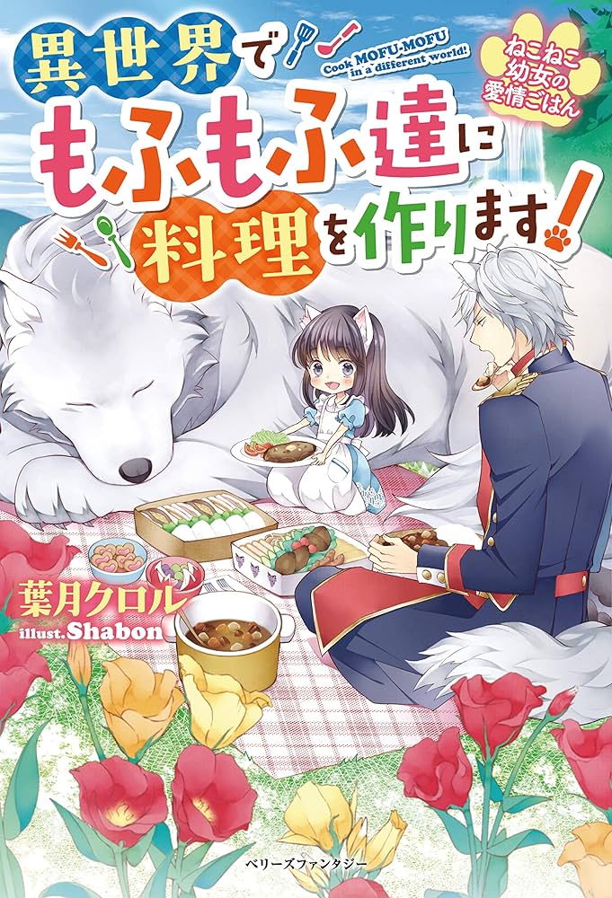 Neko Neko Youjo no Aijou Gohan – Isekai de Mofumofu-tachi ni Ryouri wo Tsukurimasu!