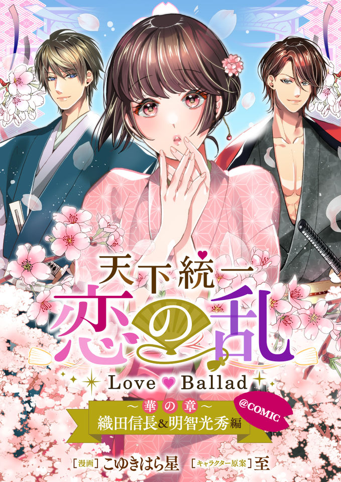 Tenka Touitsu Koi no Ran Love Ballad: Hana no Shou