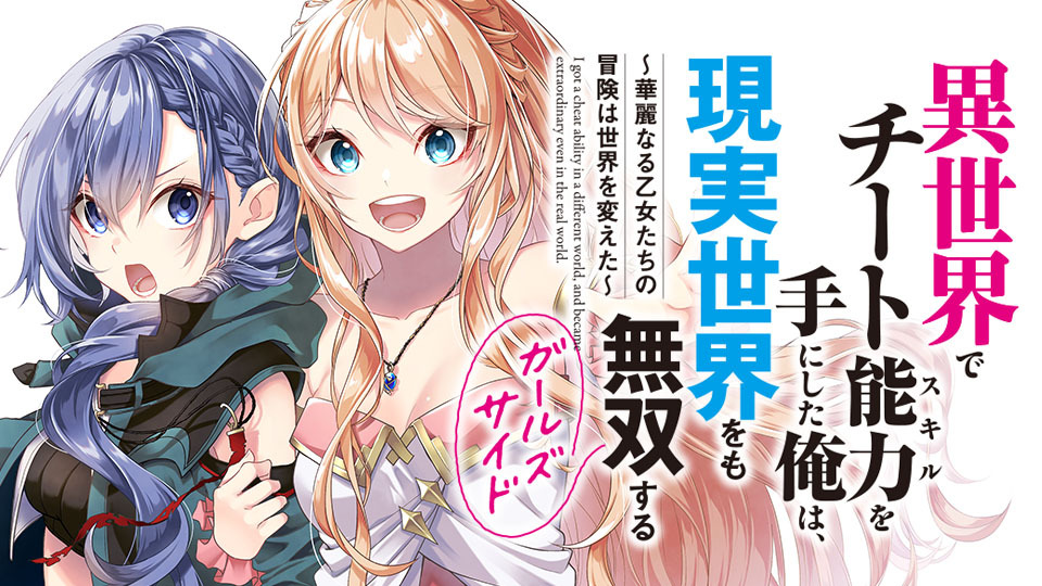 Isekai de Cheat Skill wo te ni Shita ore wa, Genjitsu Sekai wo mo Musou Suru – Girls Side