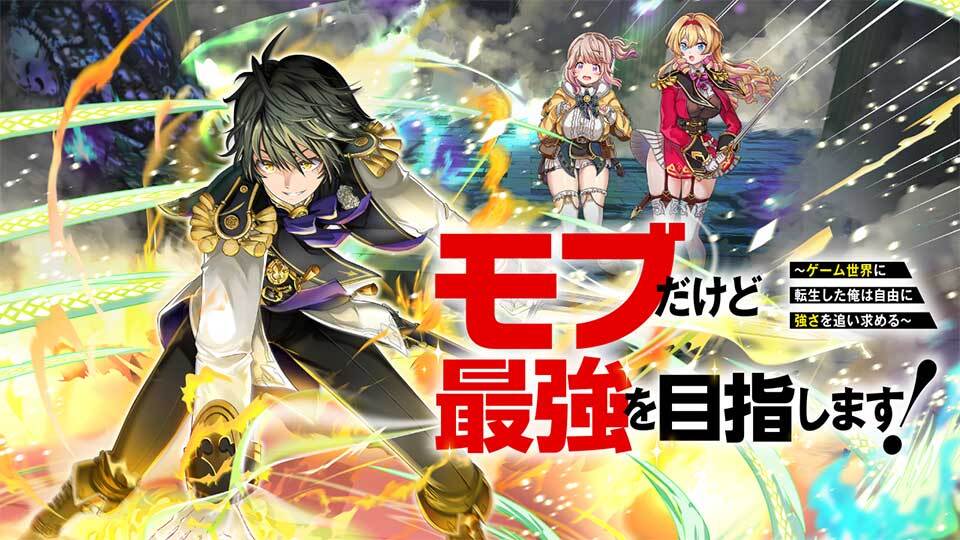 Mob Dakedo Saikyou wo Mezashimasu! – Game Sekai ni Tensei shita Ore wa Jiyuu ni Tsuyosa wo Oimotomeru