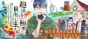 Shumi wo Kiwamete Jiyuu ni Ikiro! – Tadashi, Kamigami wa Itoshigo ni Isekai Kaikaku wo Onozomi desu