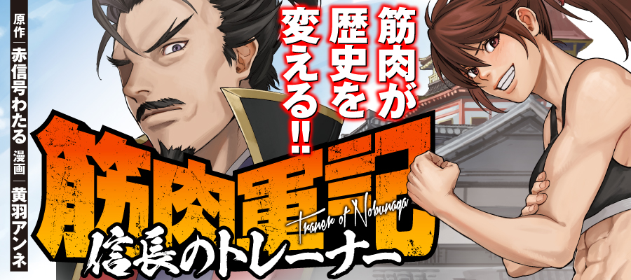 Kinniku Gunki: Nobunaga no Trainer