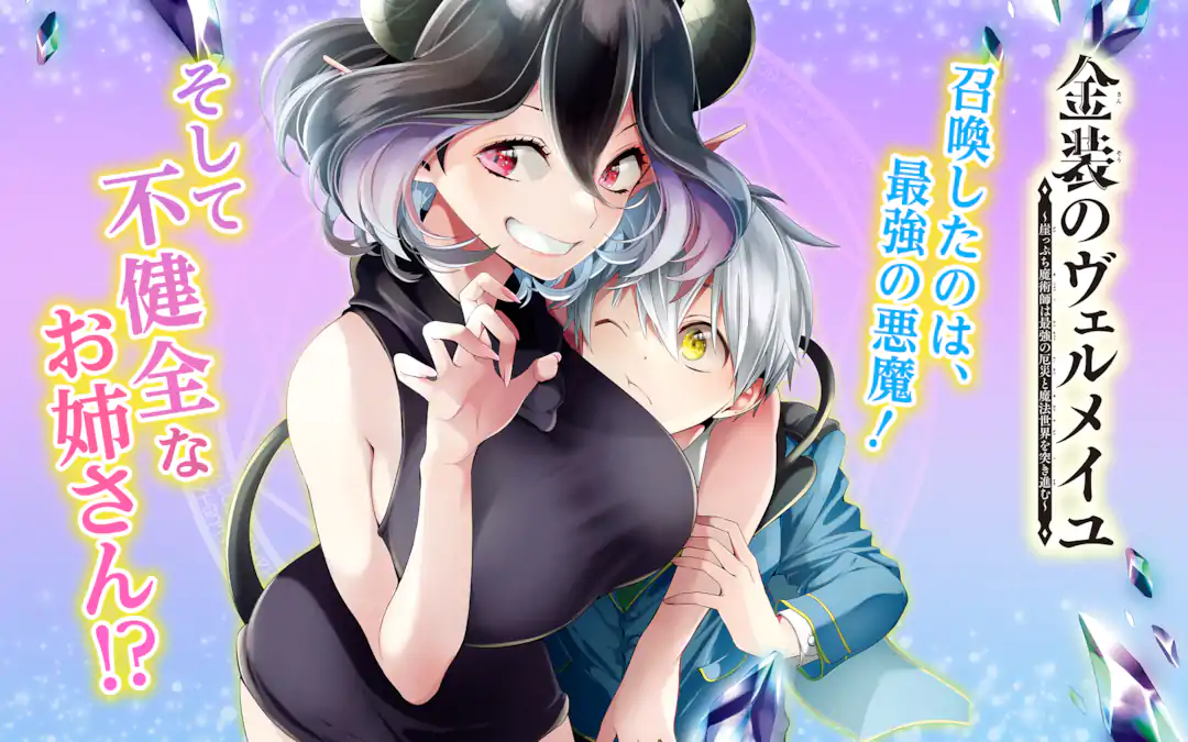 Kinsou no Vermeil – Gakeppuchi Majutshi wa Saikyou no Yakusai to Mahou Sekai o Tsukisusumu