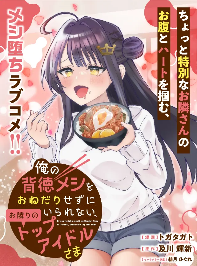 Ore no Haitoku Meshi wo Onedari Sezu ni Irarenai, Otonari no Top Idol-sama