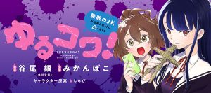 Yuru Kowa! – Muteki no JK ga Shinrei Spot ni Totsushi Makuru