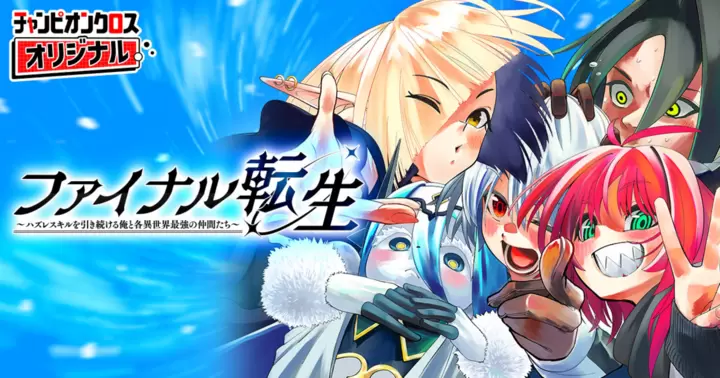 Final Tensei – Hazure Skill wo Hikitsuzukeru Ore to Kaku Isekai Saikyou no Nakamatachi