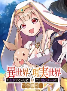 Isekai de Seijo ni natta Watashi, Genjitsu Sekai demo Seijo Cheat de Kanzen Shouri!